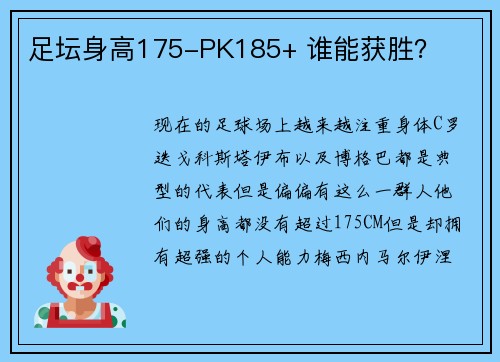 足坛身高175-PK185+ 谁能获胜？