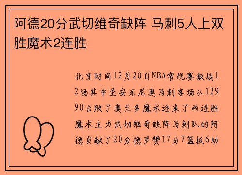 阿德20分武切维奇缺阵 马刺5人上双胜魔术2连胜