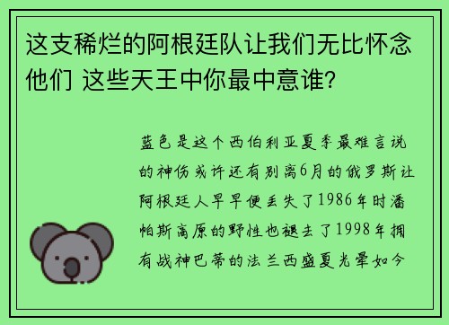 这支稀烂的阿根廷队让我们无比怀念他们 这些天王中你最中意谁？
