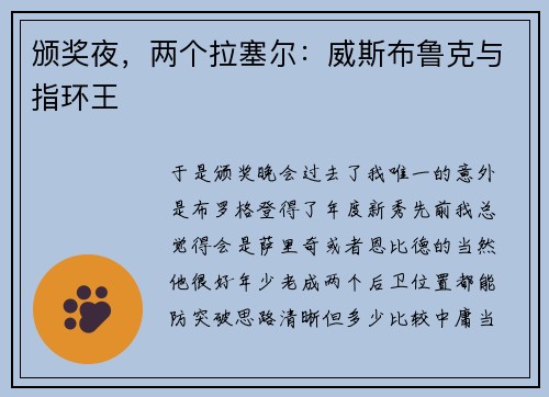 颁奖夜，两个拉塞尔：威斯布鲁克与指环王