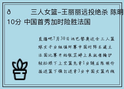 🏀三人女篮-王丽丽远投绝杀 陈明伶10分 中国首秀加时险胜法国