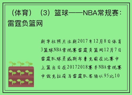 （体育）（3）篮球——NBA常规赛：雷霆负篮网